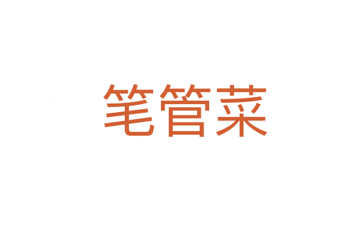 笔管菜