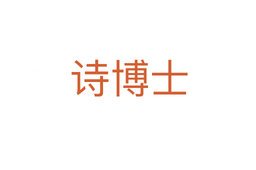 诗博士