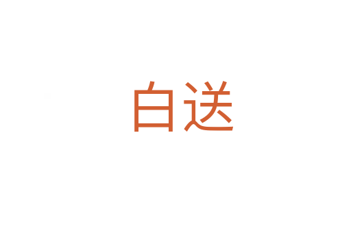 白送