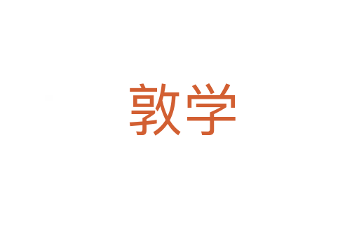 敦学