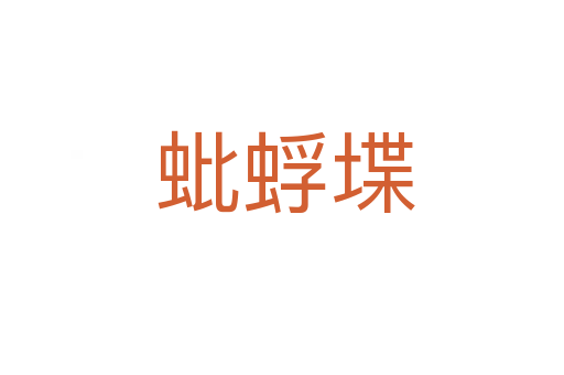 蚍蜉堞