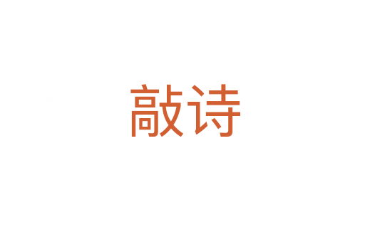 敲诗