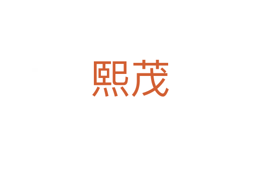 熙茂