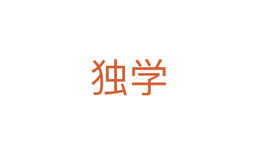 独学