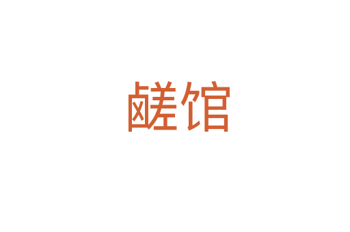 鹾馆
