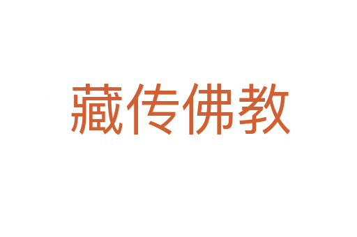 藏传佛教