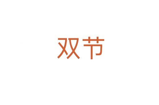 双节