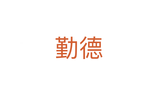 勤德
