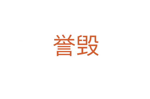 誉毁