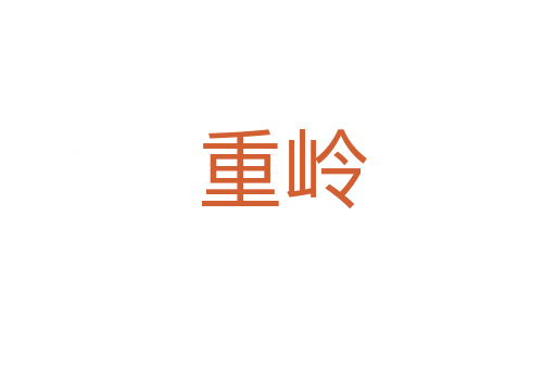 重岭