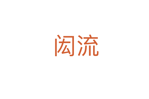 闳流