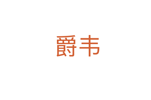爵韦