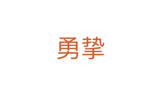 勇挚