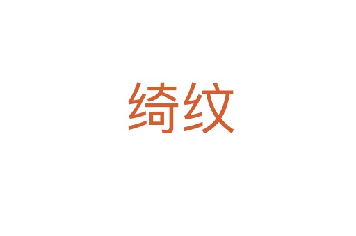 绮纹