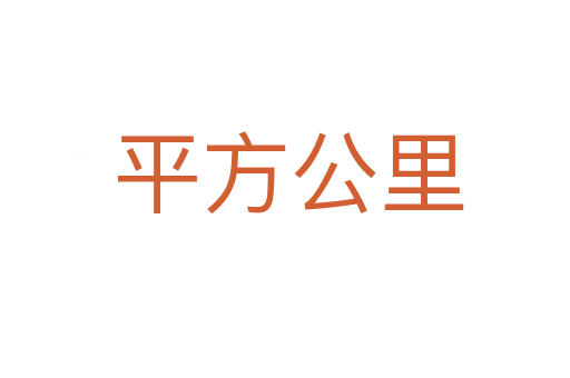 平方公里
