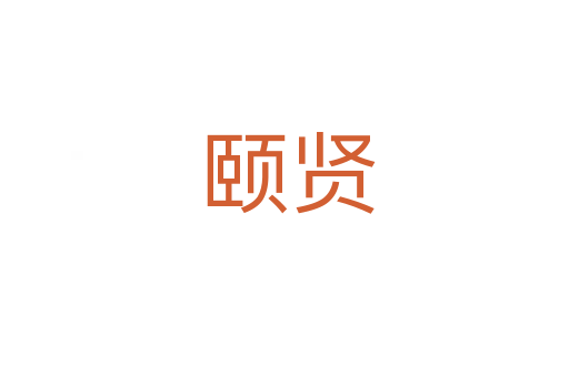 颐贤