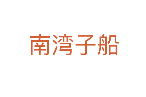 南湾子船
