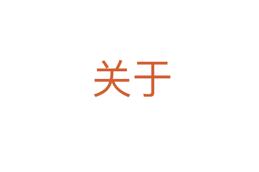 关于