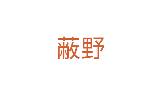 蔽野
