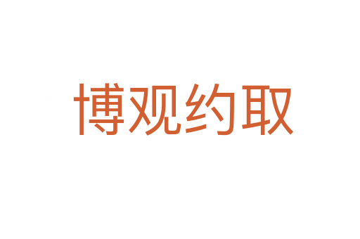 博观约取