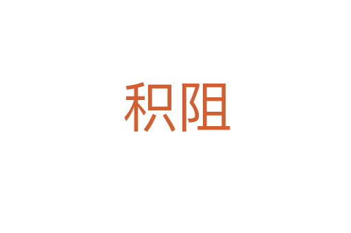 积阻