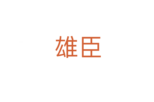 雄臣