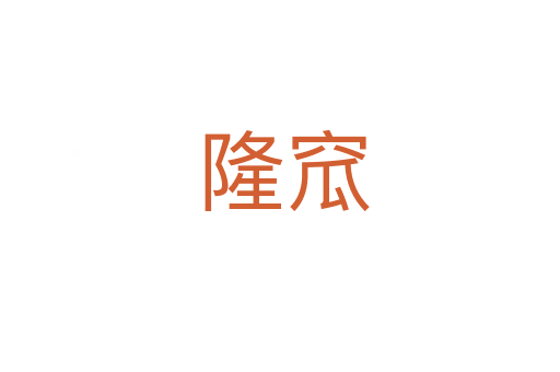隆窊