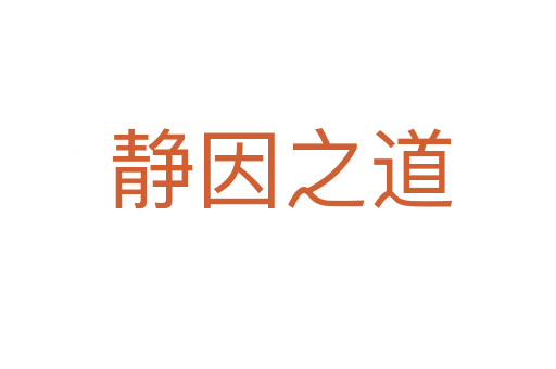 静因之道