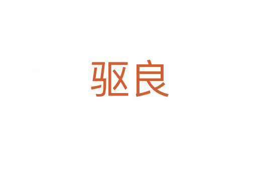 驱良