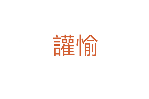 讙愉