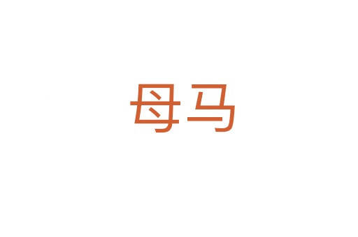 母马