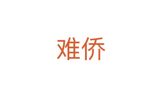 难侨