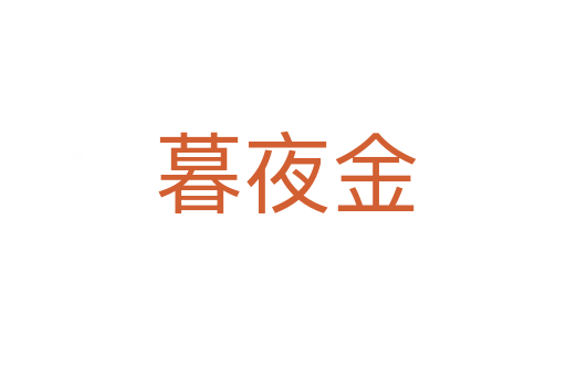 暮夜金