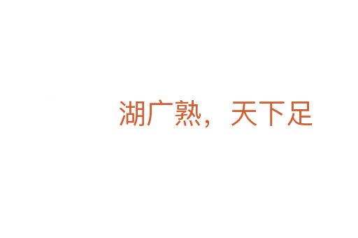 湖广熟，天下足