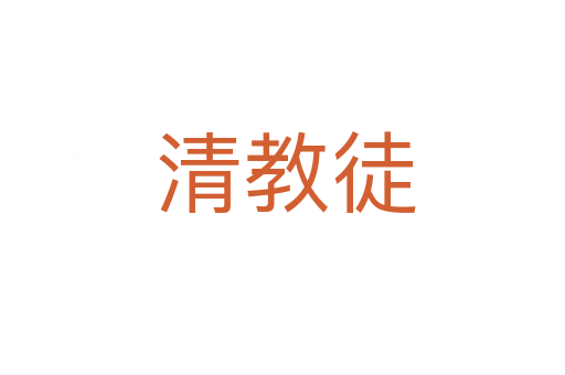 清教徒