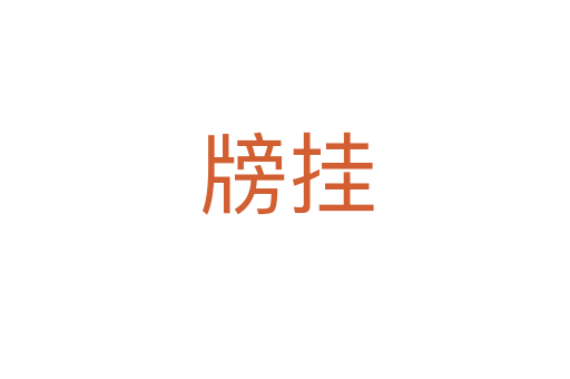 牓挂