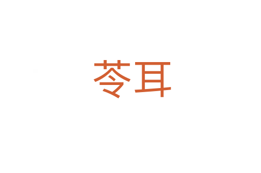 苓耳