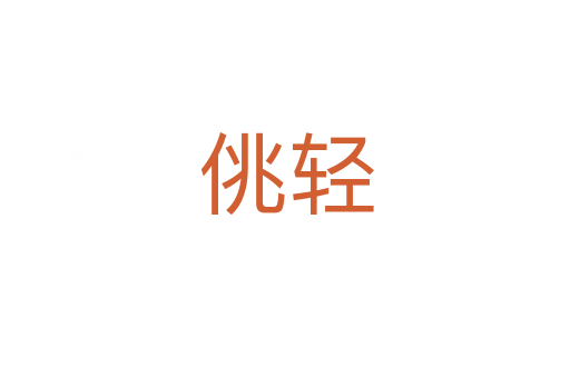 佻轻