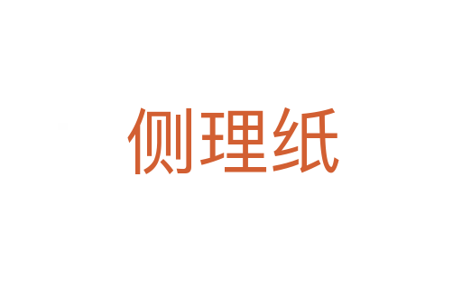 侧理纸