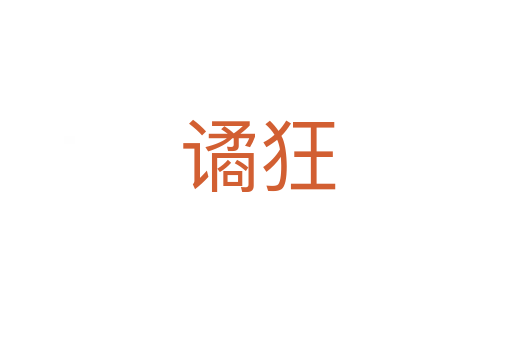 谲狂