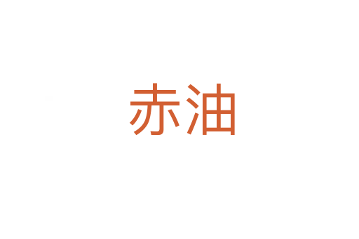 赤油