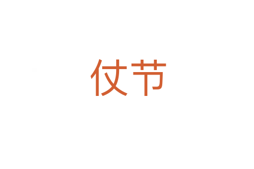 仗节