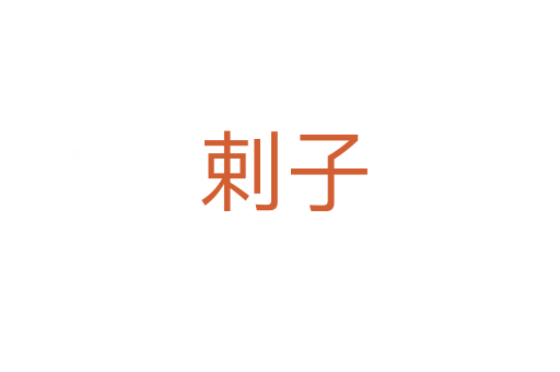 剌子