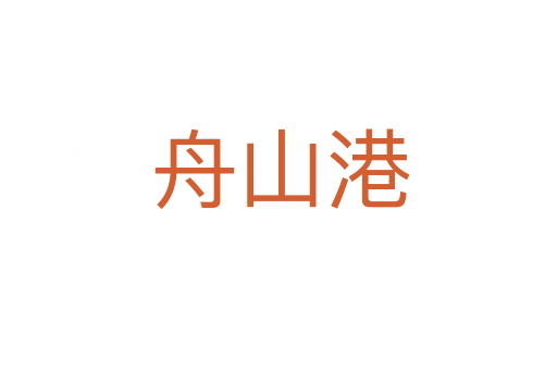 舟山港