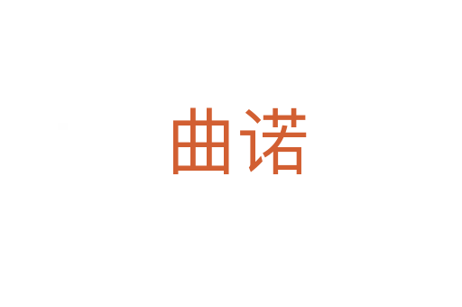 曲诺