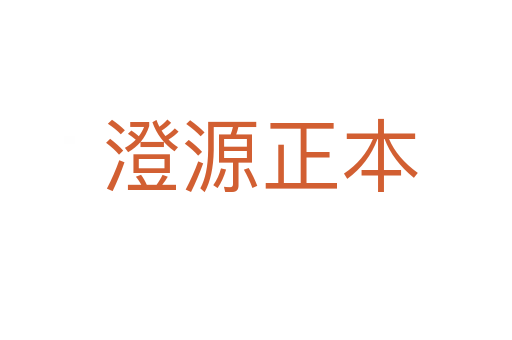 澄源正本