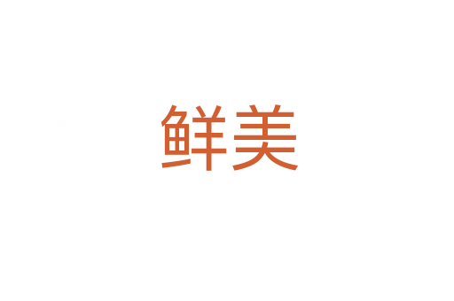 鲜美