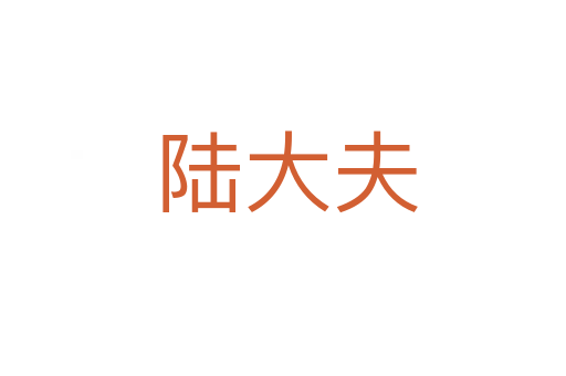陆大夫