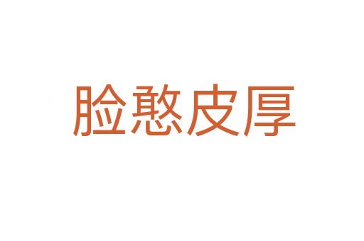 脸憨皮厚