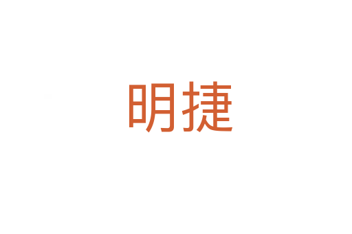 明捷
